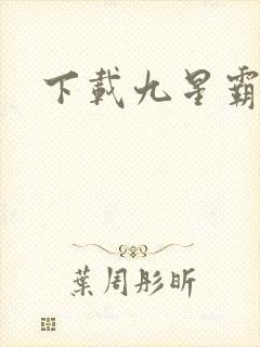 下载九星霸体诀