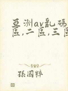 亚洲av乱码一区,二区,三区
