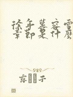 徐年慕容雪最新章节是什么