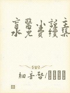 盲医小说主角金水免费续集