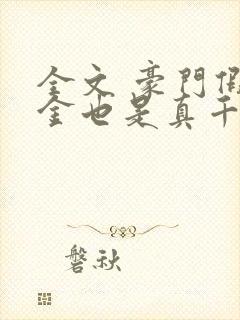 全文 豪门假千金也是真千金