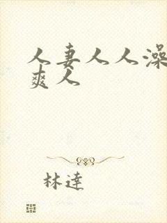 人妻人人澡人人爽人