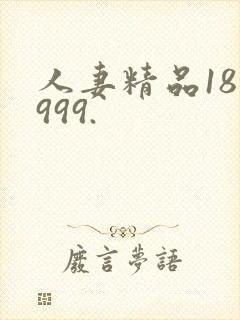 人妻精品18禁999.