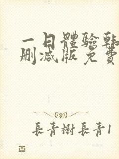 一日体验韩漫无删减版免费阅读下载封面