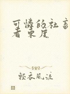 可怜的社畜 作者 东度