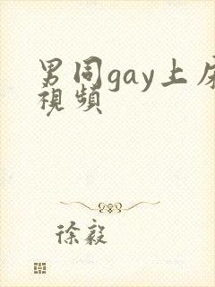 男同gay上床视频