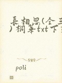 长相思(全三册) 桐华txt下载