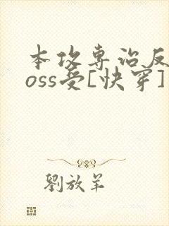 本攻专治反派boss受[快穿]