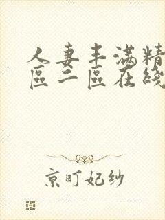 人妻丰满精品一区二区在线观看