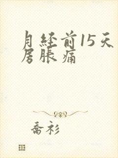 月经前15天乳房胀痛