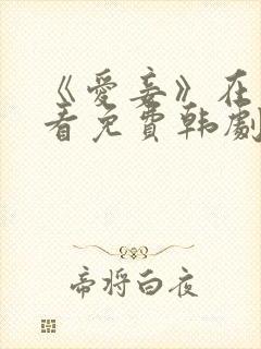 《爱妾》在线观看免费韩剧全集