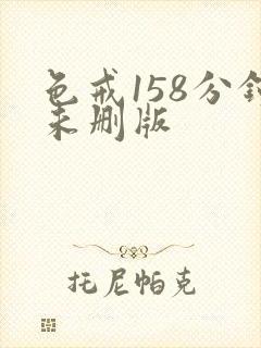 色戒158分钟未删版