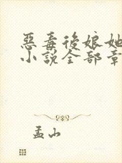 恶毒后娘她真香小说全部章节封面