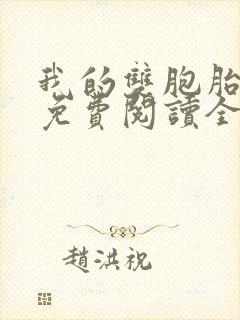 我的双胞胎老婆免费阅读全文