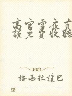 高官雪夜有声小说免费收听