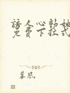 诱人心动她漫画免费下拉式最新章节封面