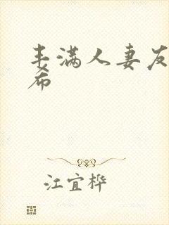 丰满人妻友田真希