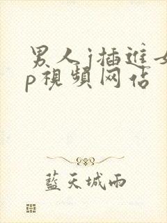 男人j插进女人p视频网站