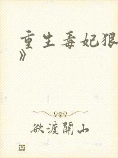 重生毒妃狠绝色》