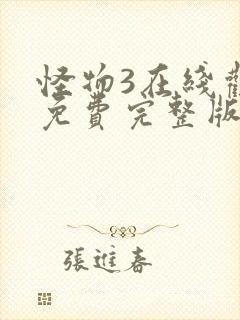 怪物3在线观看免费完整版高清