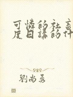 可怜的社畜 东度日讲的什么笔趣阁封面