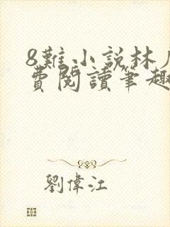 8难小说林辰免费阅读笔趣阁