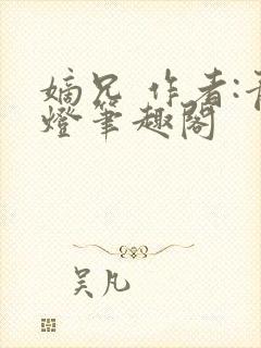 嫡兄 作者:青灯笔趣阁