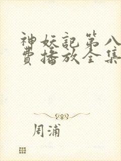 神妖记第八季免费播放全集