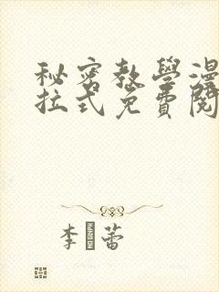 秘密教学漫画下拉式免费阅读无删减