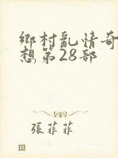 乡村乱情奇思妙想第28部