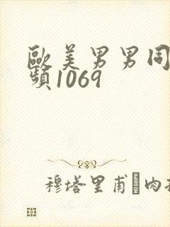 欧美男男同性视频1069