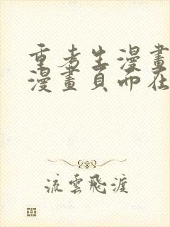 重考生漫画免费漫画页面在线看漫画免