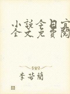 小说今日宜喜欢全文免费阅读