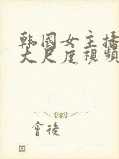 韩国女主播惠娜大尺度视频在线观看