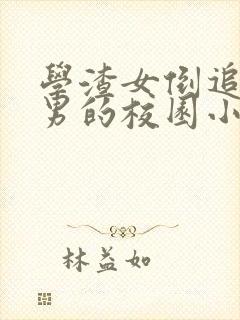 学渣女倒追学霸男的校园小说