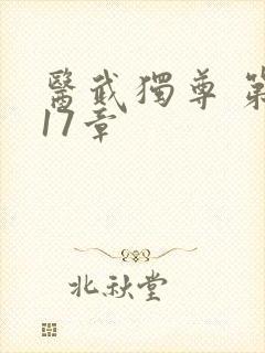 医武独尊 第617章