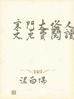 寒门大俗人 全文免费阅读