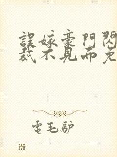 误嫁豪门闪婚总裁不见面免费阅读