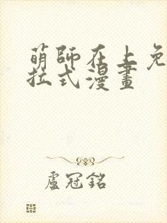 萌师在上免费下拉式漫画