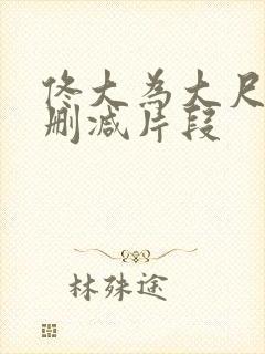 佟大为大尺度无删减片段封面