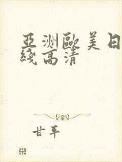 亚洲欧美日韩在线高清