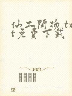 仙工开物 txt免费下载