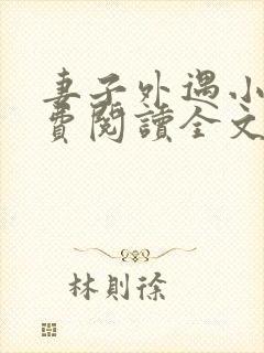 妻子外遇小说免费阅读全文封面