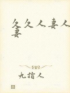 久久人妻人妻人妻