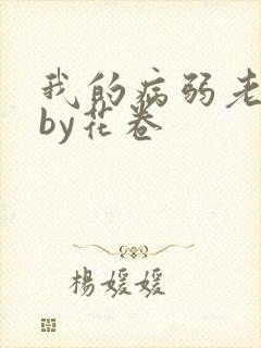 我的病弱老婆》by花卷