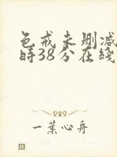 色戒未删减2小时38分在线第4季