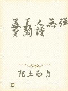 蛊真人无弹窗免费阅读