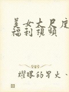 美女大尺度写真福利视频