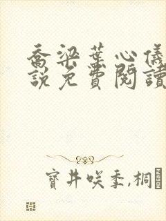 乔梁叶心仪的小说免费阅读最新章节