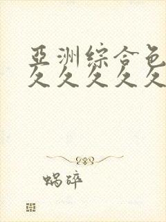 亚洲综合色婷婷久久久久久久久封面